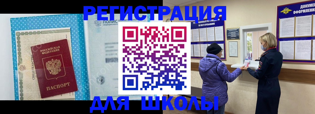 временная регистрация для школы в Няндоме